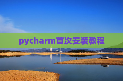 pycharm首次安装教程